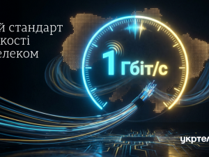 1 Гбіт/с – новий стандарт швидкості Укртелеком