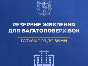 У Запоріжжі посилюють резервне живлення багатоповерхівок перед зимою, фото: ЗОВА