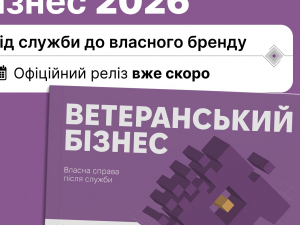  В Україні презентують посібник "Ветеранський бізнес 2026", фото: veteran.com.ua