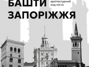 Між небом і містом - історія будинків з баштами, що стали візитівкою Запоріжжя (фото)