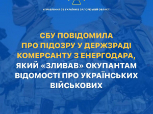 Зливав інформацію про українських військових – СБУ повідомила про підозру зраднику з Енергодара