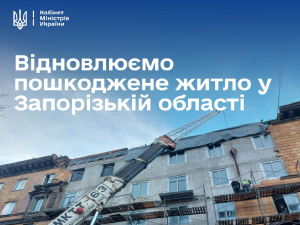 Уряд виділив 150 млн гривень на відновлення пошкоджених будинків у Запорізькій області, фото: Кабмін