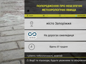 Запоріжців попередили, що на вулиці потрібно бути обережними - очікується погіршення погоди