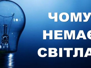 Чому у будинках запоріжців періодично відключається світло