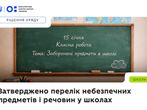 Що не можна приносити у запорізькі школи - перелік