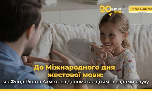 До Міжнародного дня жестової мови: як Фонд Ріната Ахметова допомагає дітям із вадами слуху