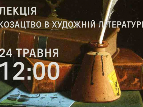 Цікаві факти про козацтво - у "Запорозькій Січі" на Хортиці відбудеться безплатна лекція