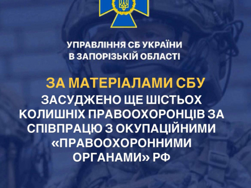 Співпрацюють з росіянами - за матеріалами СБУ засудили шістьох правоохоронців із окупованої території Запорізької області