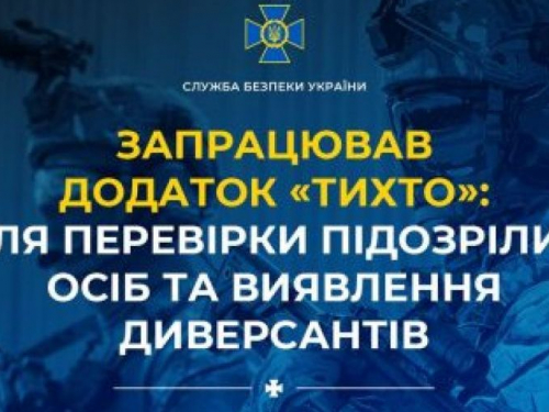 Для виявлення диверсантів в Україні запустили додаток «ТиХто»