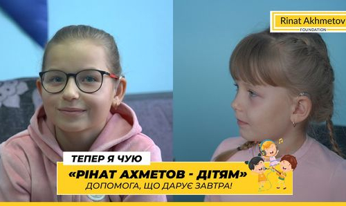 Проєкту «Рінат Ахметов — Дітям. Тепер я чую» — 7 років