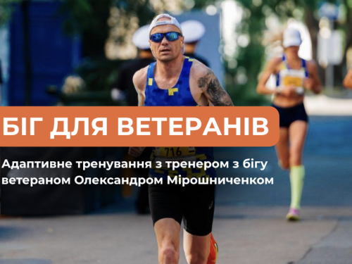 Колишній віськовий Олександр Мірошниченко проведе у Запоріжжі безоплатне адаптивне тренування з бігу для ветеранів та ветеранок Заняття проведе 
