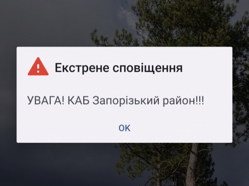 Сповіщення про загрозу КАБ у телефоні