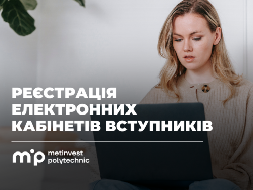 Реєстрація електронних кабінетів: які умови для деяких вступників пропонує Метінвест Політехніка