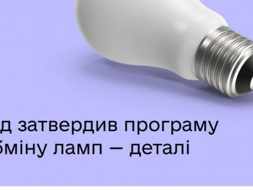 Як і коли можна обміняти старі лампи на сучасні економні