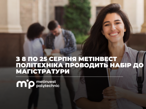 Метінвест Політехніка відкриває набір на 21 магістерську програму у Запоріжжі