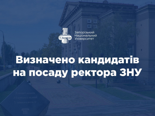 Стало відомо, хто може стати ректором Запорізького національного університету
