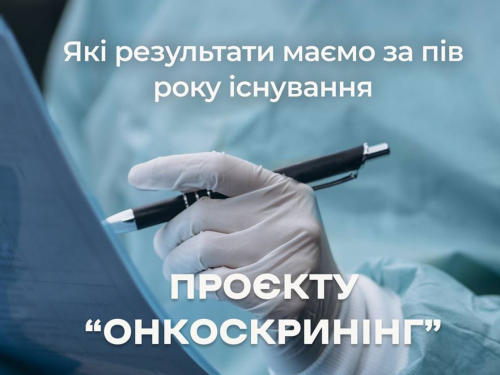 Проєкт, що рятує життя - у Запоріжжі виявили десятки випадків онкозахворювань на ранніх стадіях 