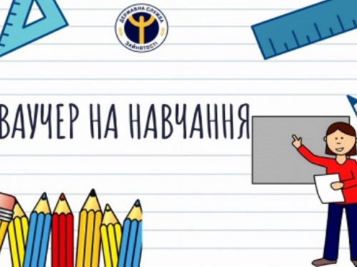 Ваучер на навчання, ілюстративне фото