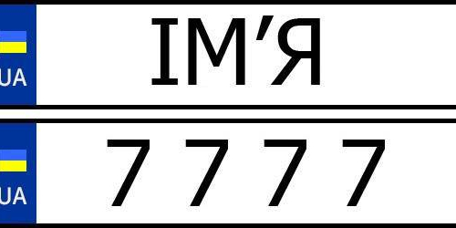 Запорізькі водії можуть замовити номер зі своїм ім'ям - як це зробити