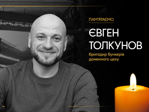 Пам’яті працівника «Запоріжсталі» Євгена Толкунова