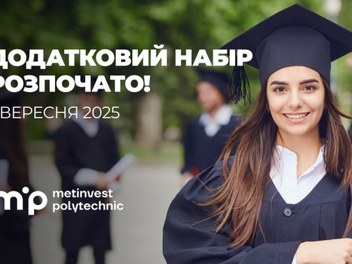 Метінвест Політехніка оголошує додатковий набір студентів на бакалаврат та магістратуру