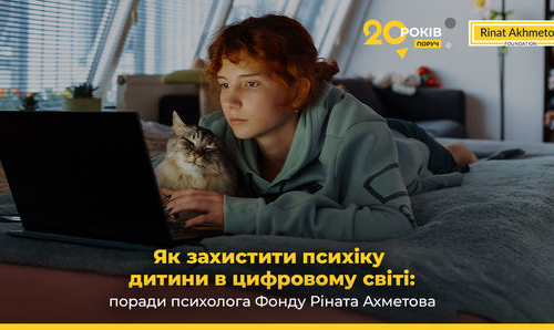 Як захистити психіку дитини в цифровому світі: поради психолога Фонду Ріната Ахметова