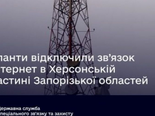 Окупанти відключили зв’язок та інтернет на частині Запорізької області