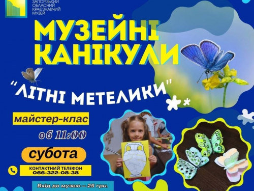 У запорізькому краєзнавчому музеї почнуть канікули з метеликів