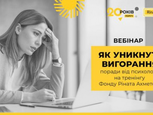 Як уникнути вигорання: поради від психолога на тренінгу Фонду Ріната Ахметова