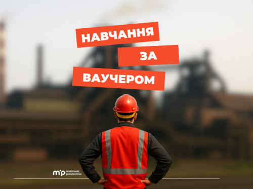 Метінвест Політехніка запрошує на навчання за ваучером від Державної служби зайнятості