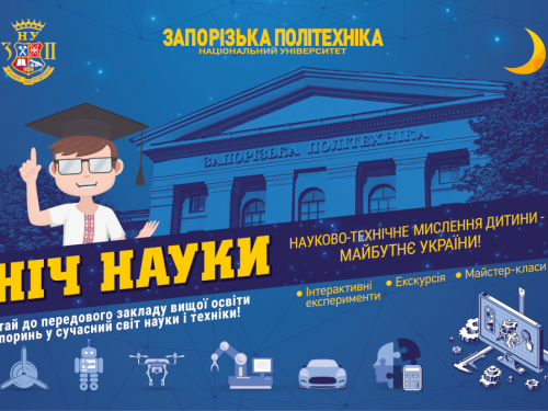 У Запоріжжі відбудеться інтерактивна ніч науки - хто і як може зареєструватись на захід