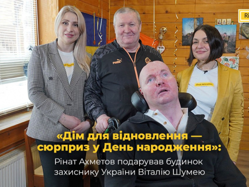 «Дім для відновлення — сюрприз у День народження»: Рінат Ахметов подарував будинок захиснику України Віталію Шумею