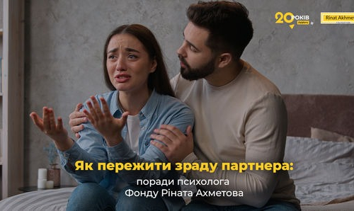 Як пережити зраду партнера: поради психолога Фонду Ріната Ахметова