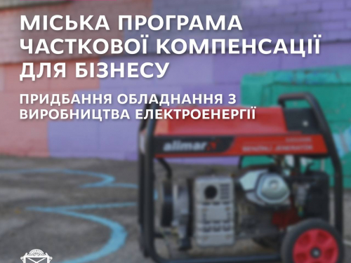 Часткове відшкодування витрат на придбання електрогенерувальне обладнання – у Запоріжжі запрацювала програма для бізнесу