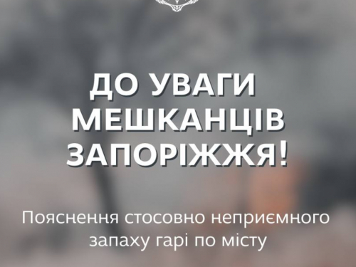 У Запоріжжі містяни відчули запах гарі – в чому причина