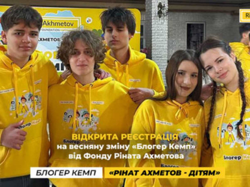 Продовжується реєстрація на весняну зміну «Блогер Кемп» від Фонду Ріната Ахметова