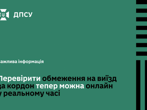 ДПСУ запустила онлайн-сервіс: українці можуть перевіряти обмеження на виїзд за кордон