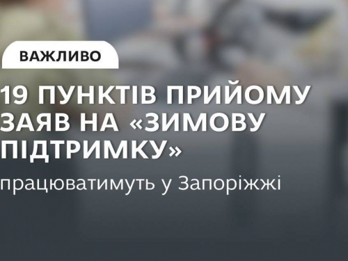 У Запоріжжі відкрили нові пункти для отримання «Зимової підтримки», фото: Запорізька міська рада 