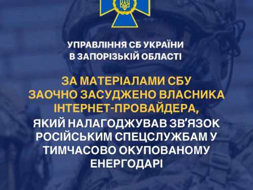 Налагоджував зв’язок спецслужбам росії в окупованому Енергодарі – засудили ще одного зрадника