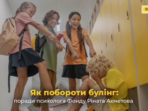 Як побороти булінг: поради психолога Фонду Ріната Ахметова