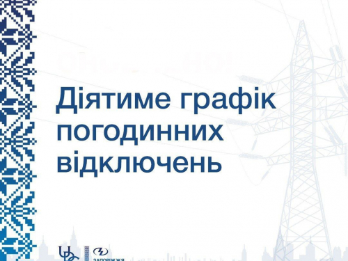 Тільки дві підчерги - як вимикатимуть світло в Запоріжжі 14 березня 