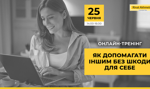 Фонд Ріната Ахметова проведе онлайн-тренінг про емпатію, профілактику вигорання, саморегуляцію та допомогу людям після травматичних подій.