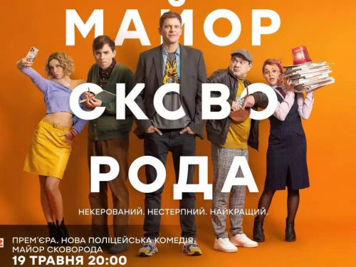 На телебаченні відбудеться прем'єра поліцейської комедії "Майор Сковорода" - у головній ролі запоріжець Андрій Ісаєнко (фото)