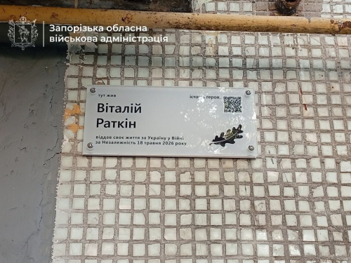 Табличка на будинку в Осипенківському мікрорайоні Запоріжжя тепер нагадує про гвардійця Віталія Раткіна