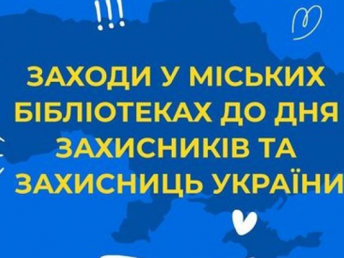 Майстер-класи та цікаві зустрічі - запорізькі бібліотеки підготували для дітей заходи до Дня захисників та захисниць