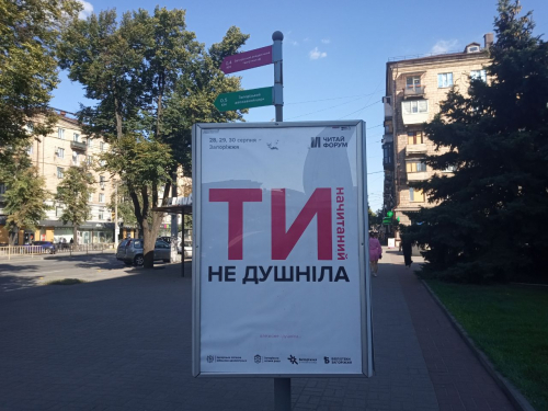 Афіша книжкового фестивалю "Читай Форум 2026" у центрі Запоріжжя, фото Світлани Олійник