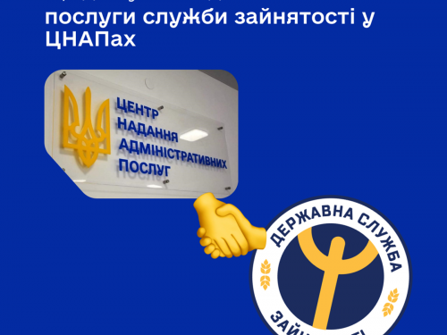 Для шукачів і роботодавців: у ЦНАПах Запоріжжя розширять перелік послуг