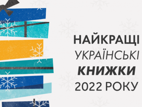 Став відомий список найкращих українських книжок 2022 року