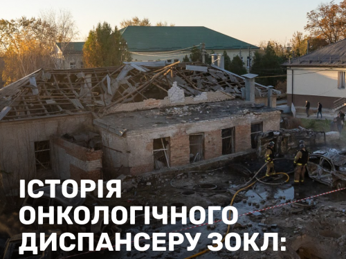 Від руйнування до відновлення - як запорізький онкоцентр повертається до життя після авіаудару (фото)