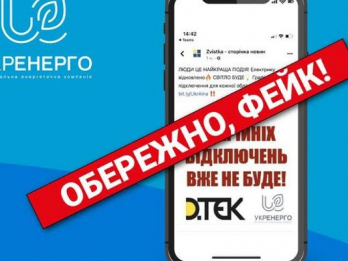 В Укренерго попередили про фейк щодо відключень електроенергії